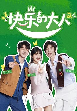 快乐的大人第二季