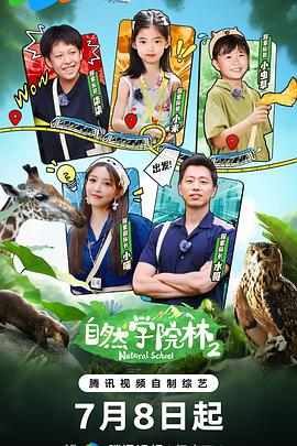 自然学院林第二季